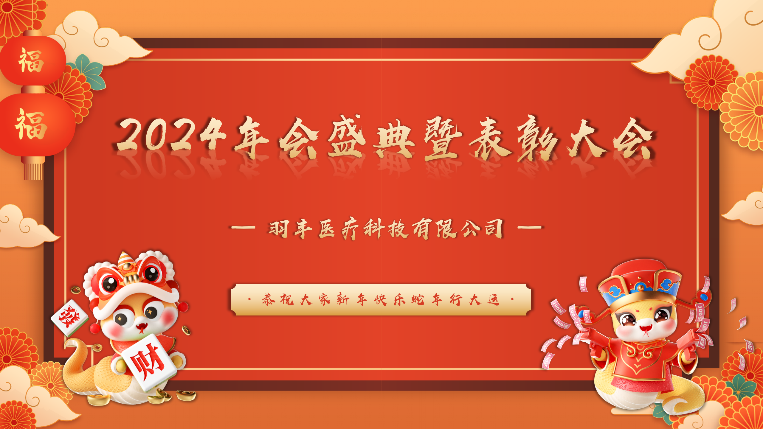 羽丰医疗年会盛典暨表彰大会顺利落下帷幕！