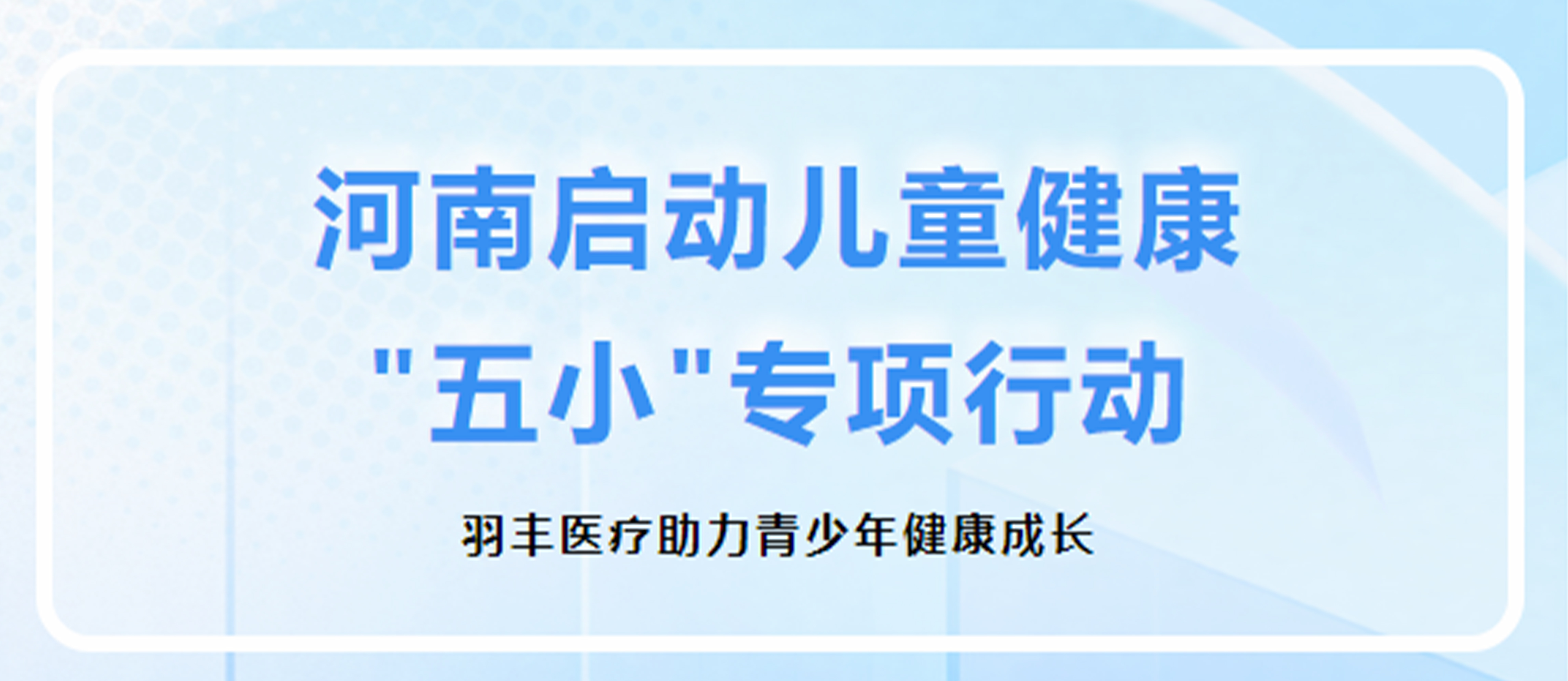 河南启动儿童健康