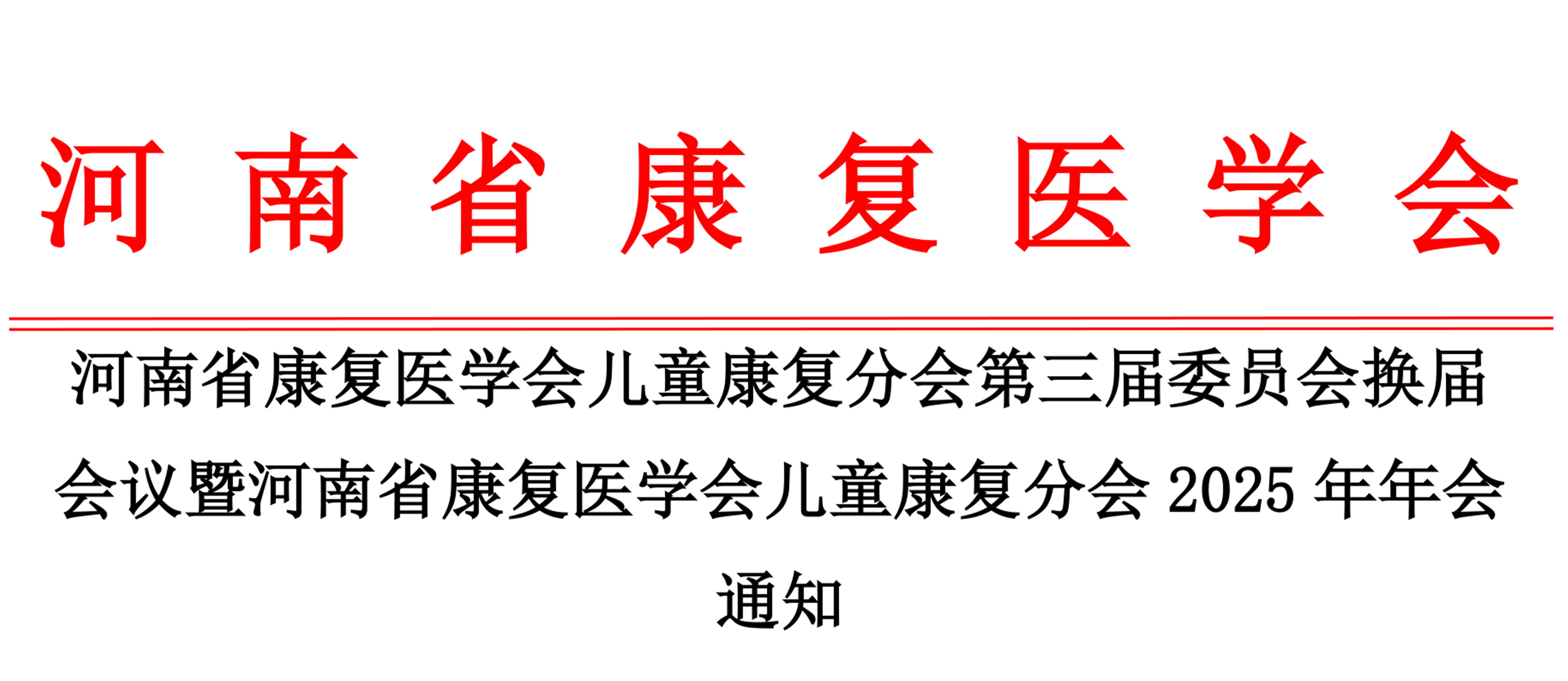 羽丰医疗丨祝贺河南省康复医学会儿童康复分会第三届委员会换届会议暨河南省康复医学会儿童康复分会2025年年会圆满成功！