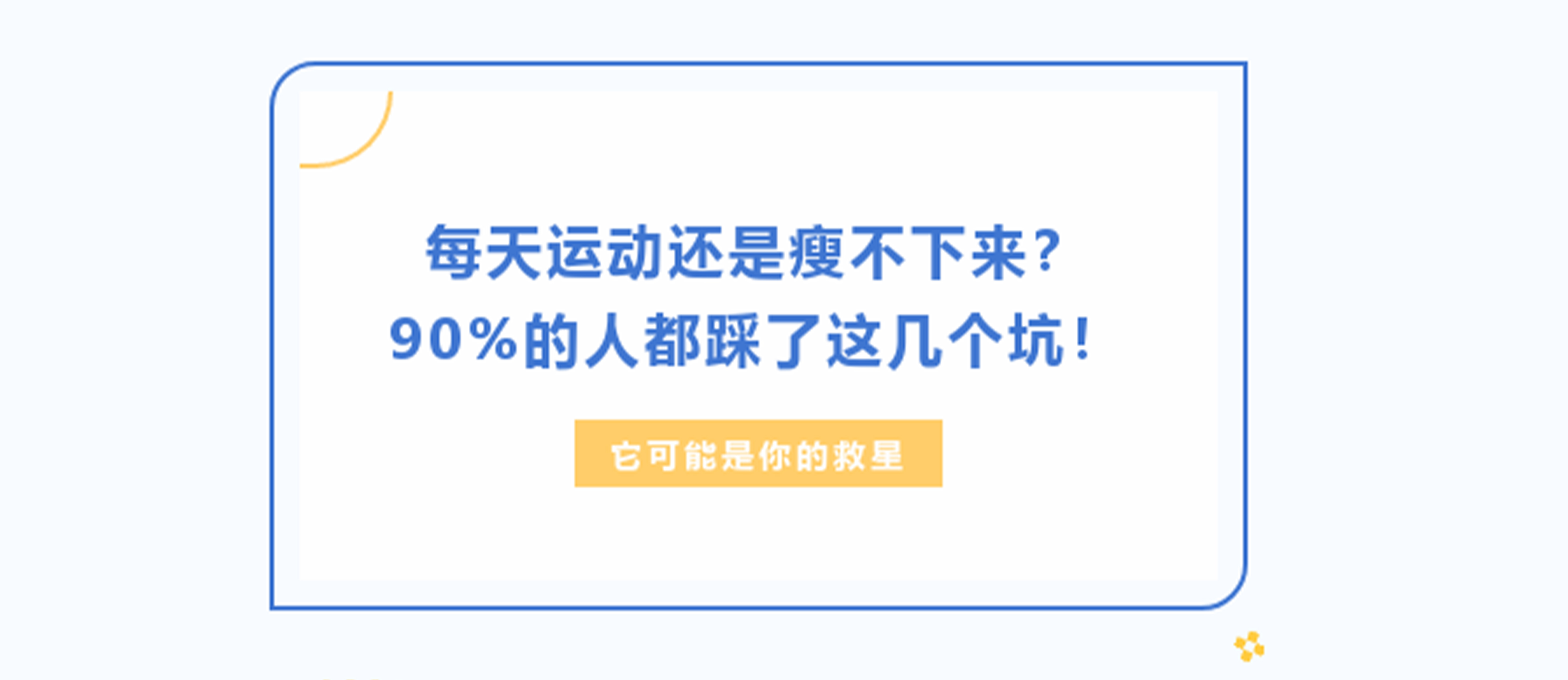 每天运动还是瘦不下来？90%的人都踩了这些坑！它可能是你的救星！