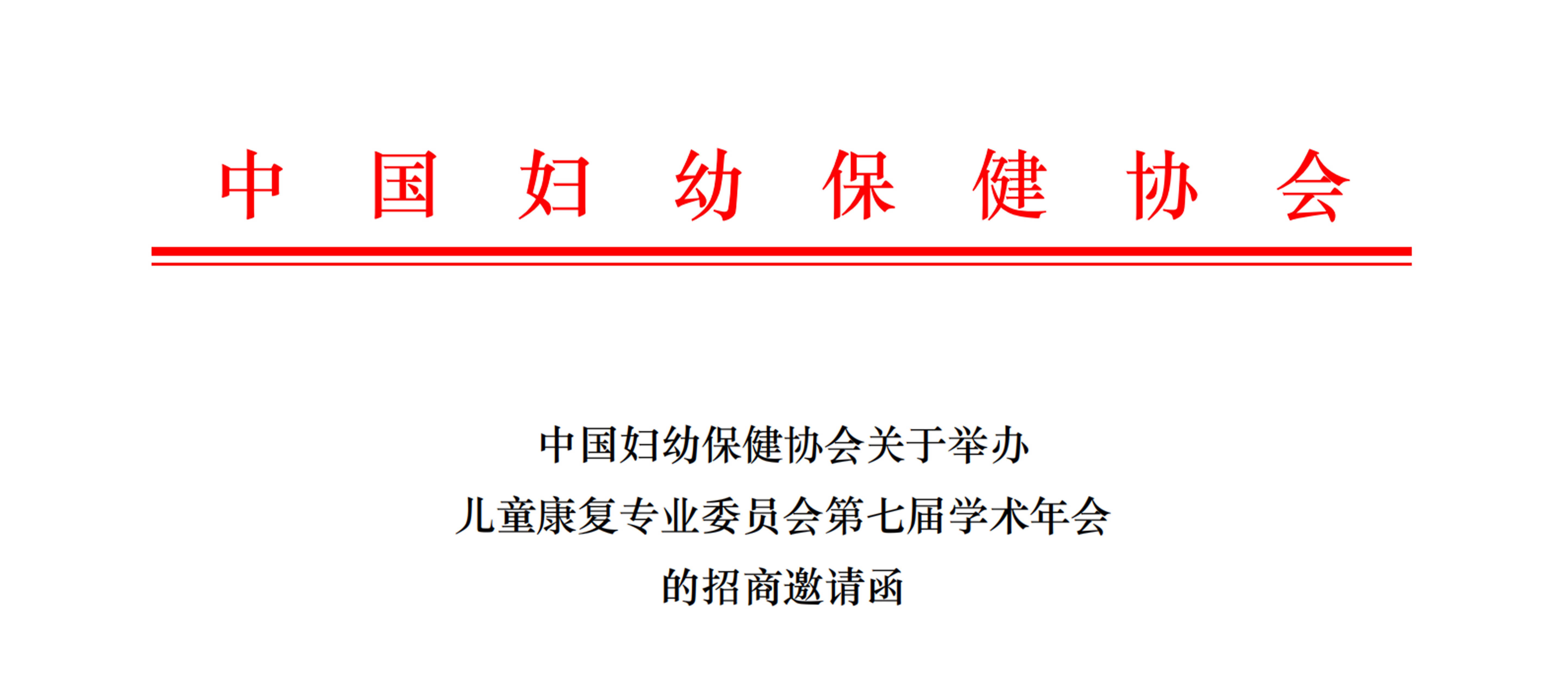 羽丰医疗诚邀丨中国妇幼保健协会关于举办儿童康复专业委员会第七届学术年会