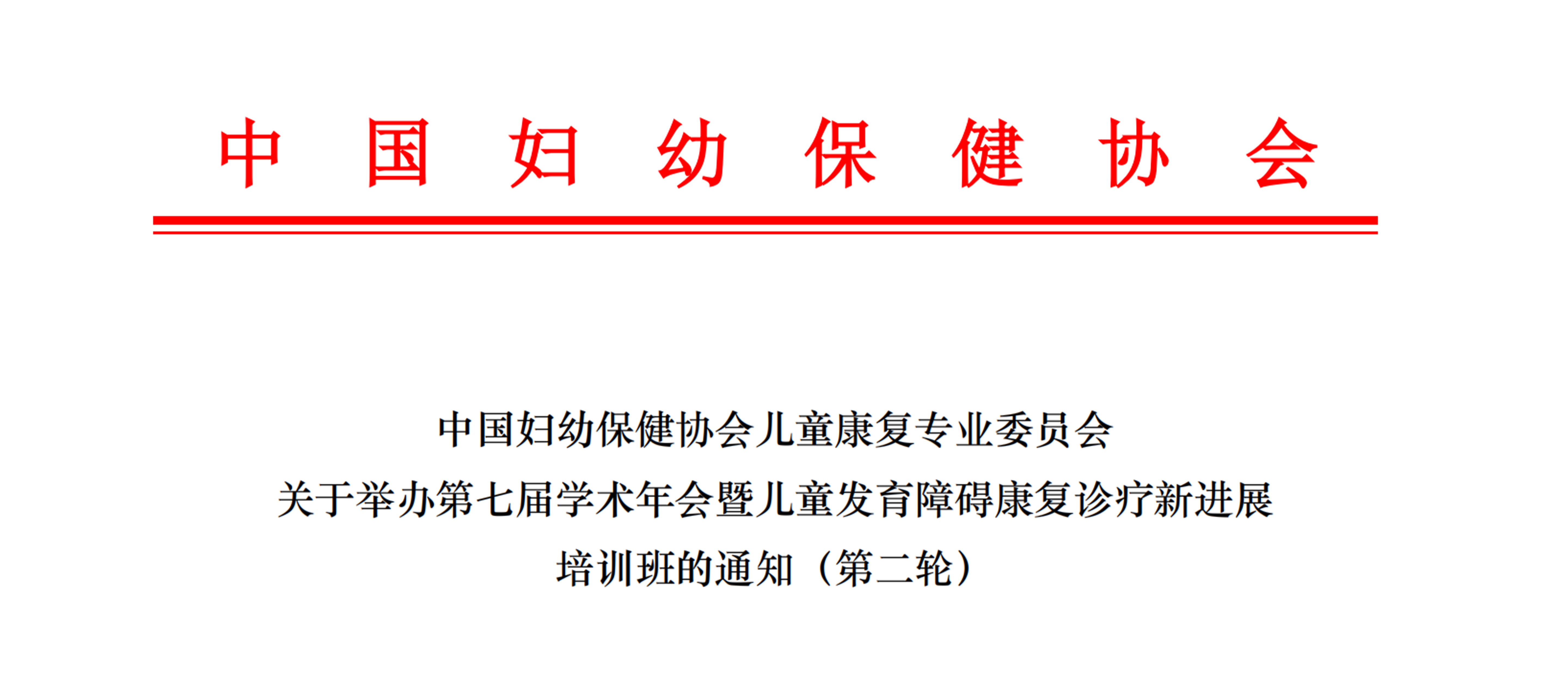 羽丰医疗诚邀丨中国妇幼保健协会儿童康复专业委员会关于举办第七届学术年会暨儿童发育障碍康复诊疗新进展培训班的通知(第二轮)