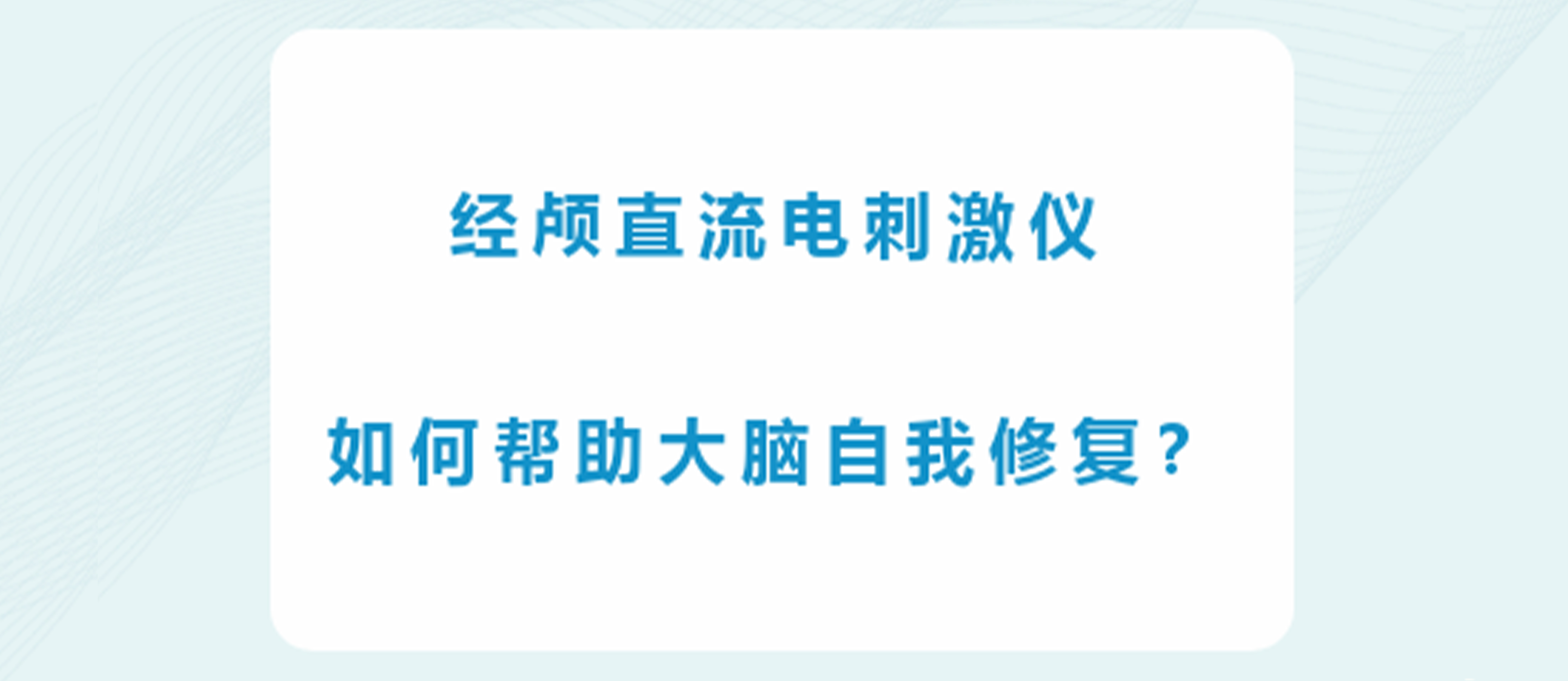 神经可塑性的魔法钥匙：经颅直流电刺激仪如何帮助大脑自我修复？