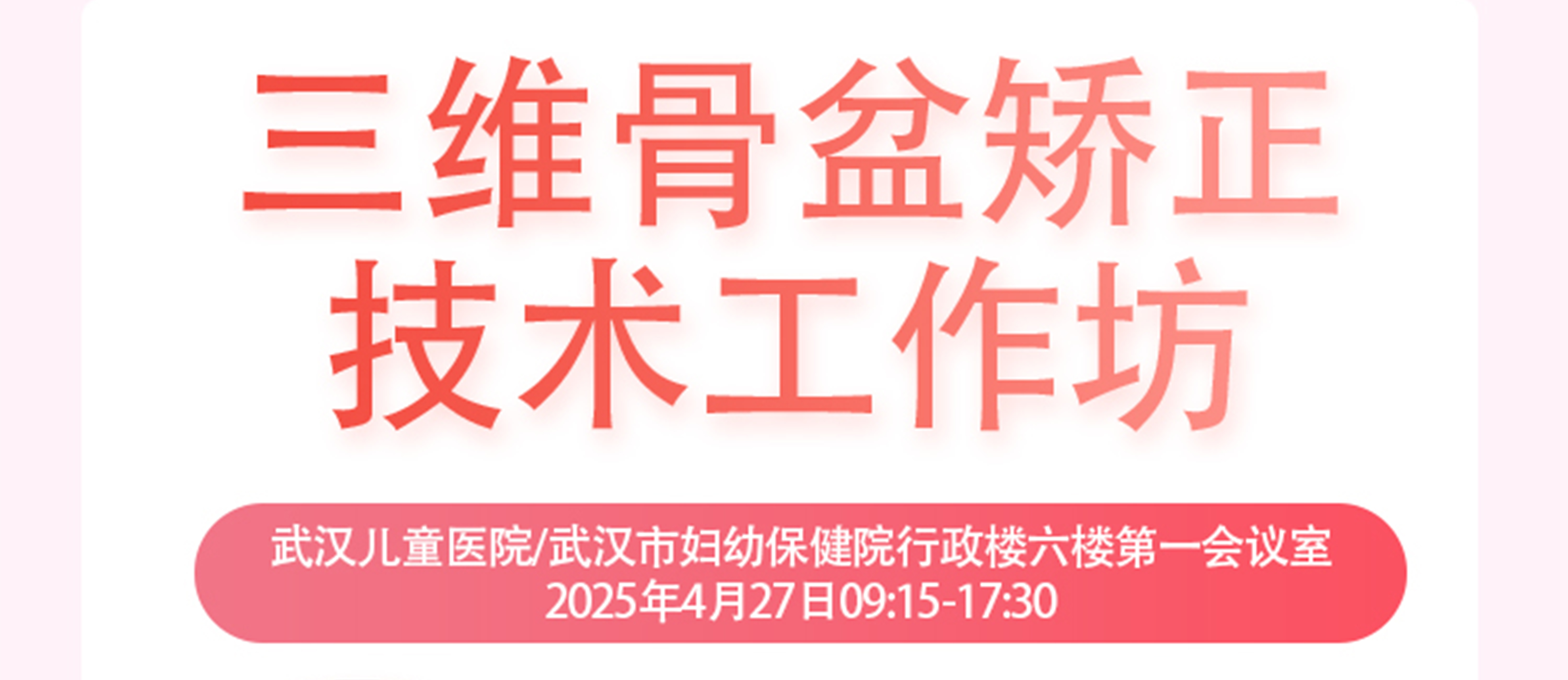 羽丰医疗诚邀丨三维骨盆矫正技术工作坊-武汉站暨湖北省女性康复学术论坛