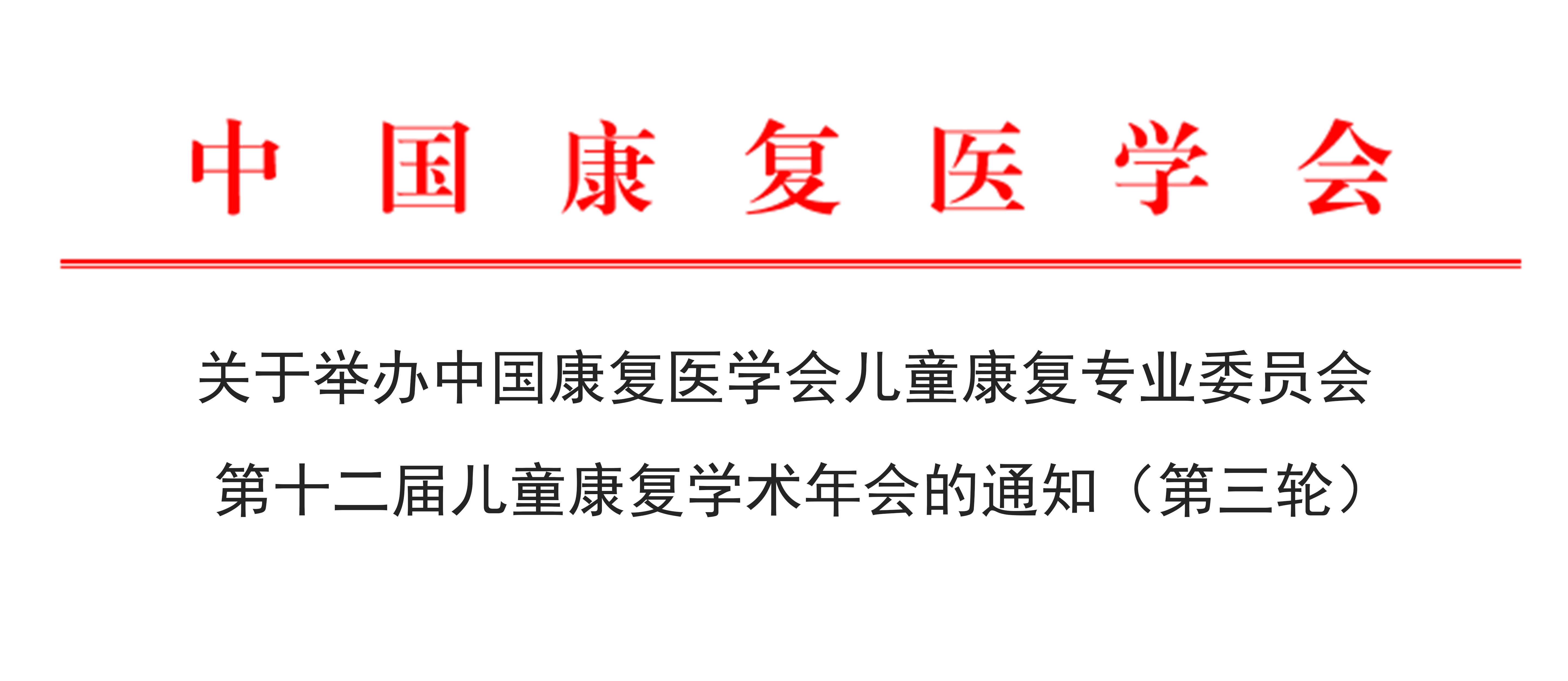 羽丰医疗诚邀丨2025年中国康复医学会儿童康复专业委员会第十二届儿童康复学术年会