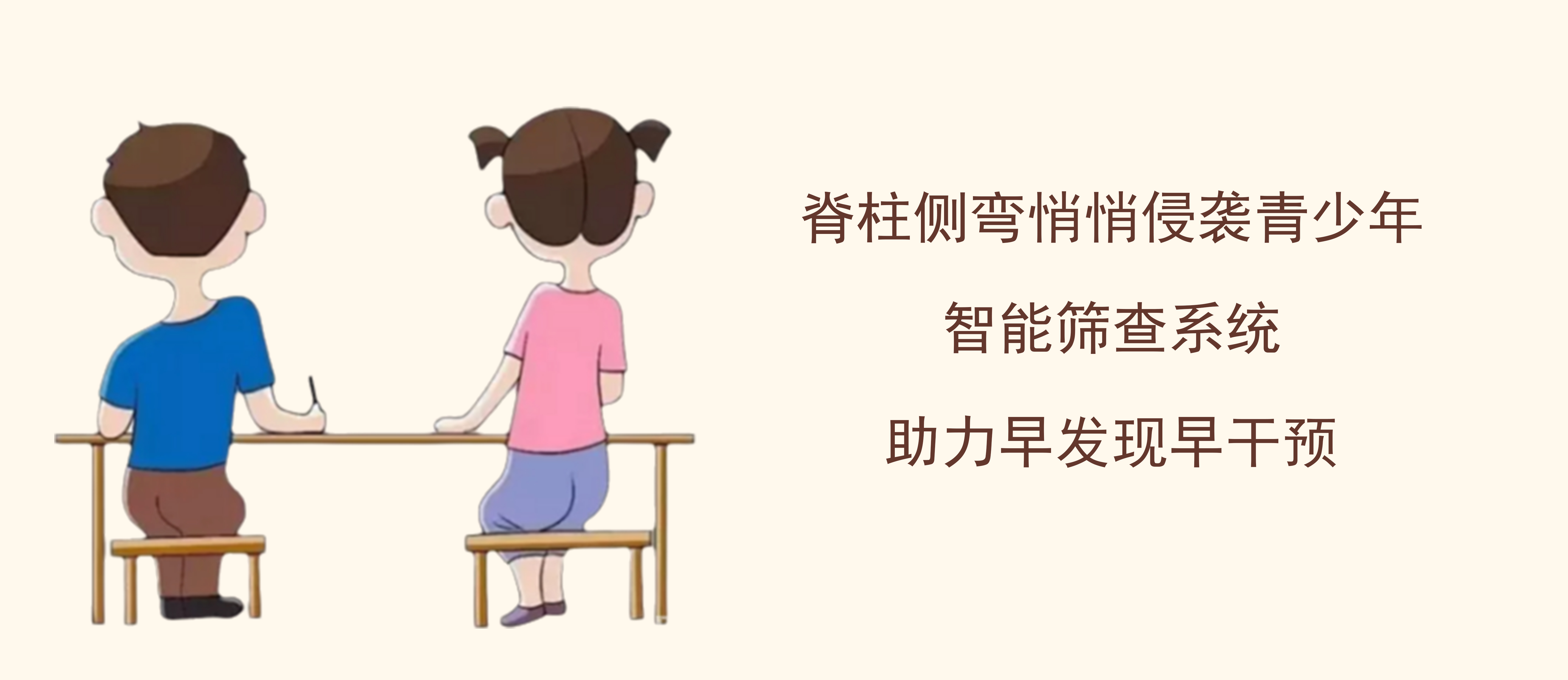 脊柱侧弯悄悄侵袭青少年！智能筛查系统助力早发现早干预