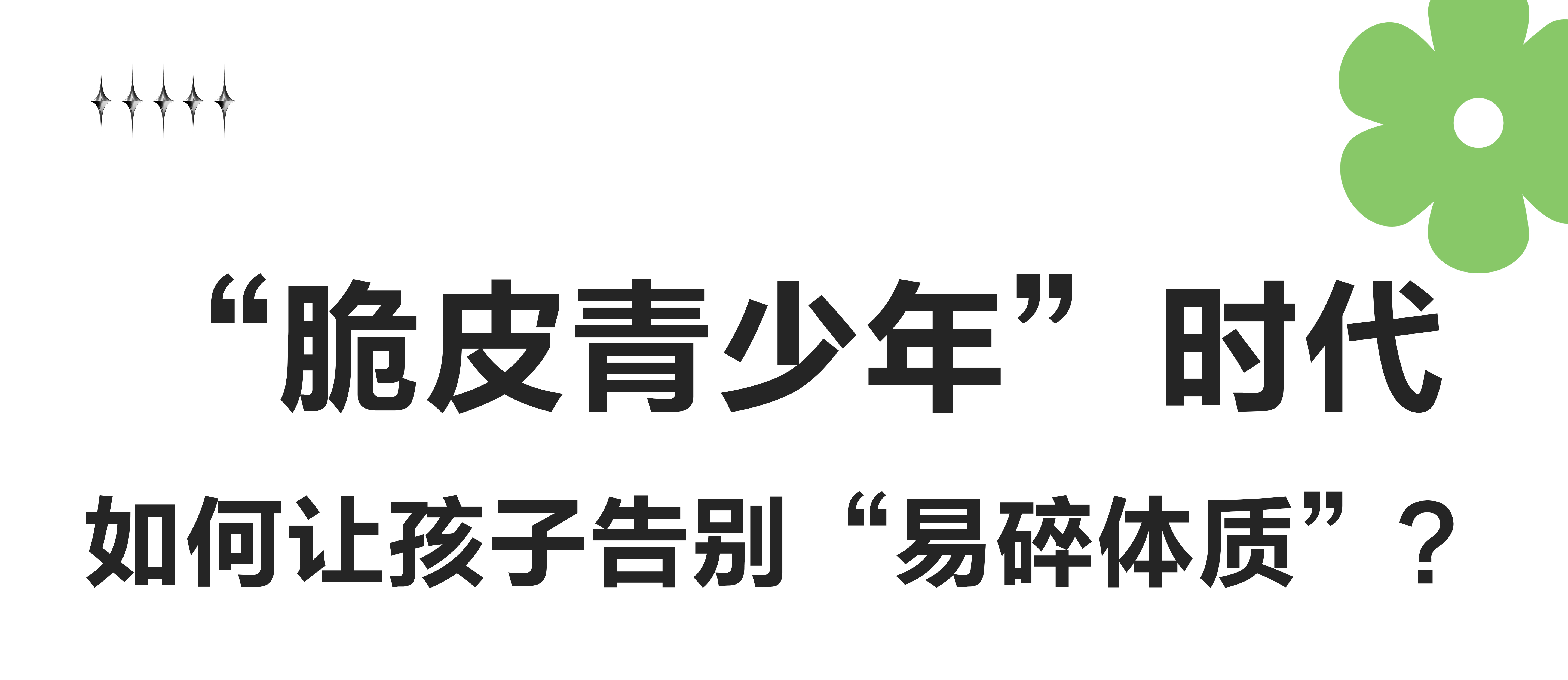 “脆皮青少年”时代，如何让孩子告别“易碎体质”？