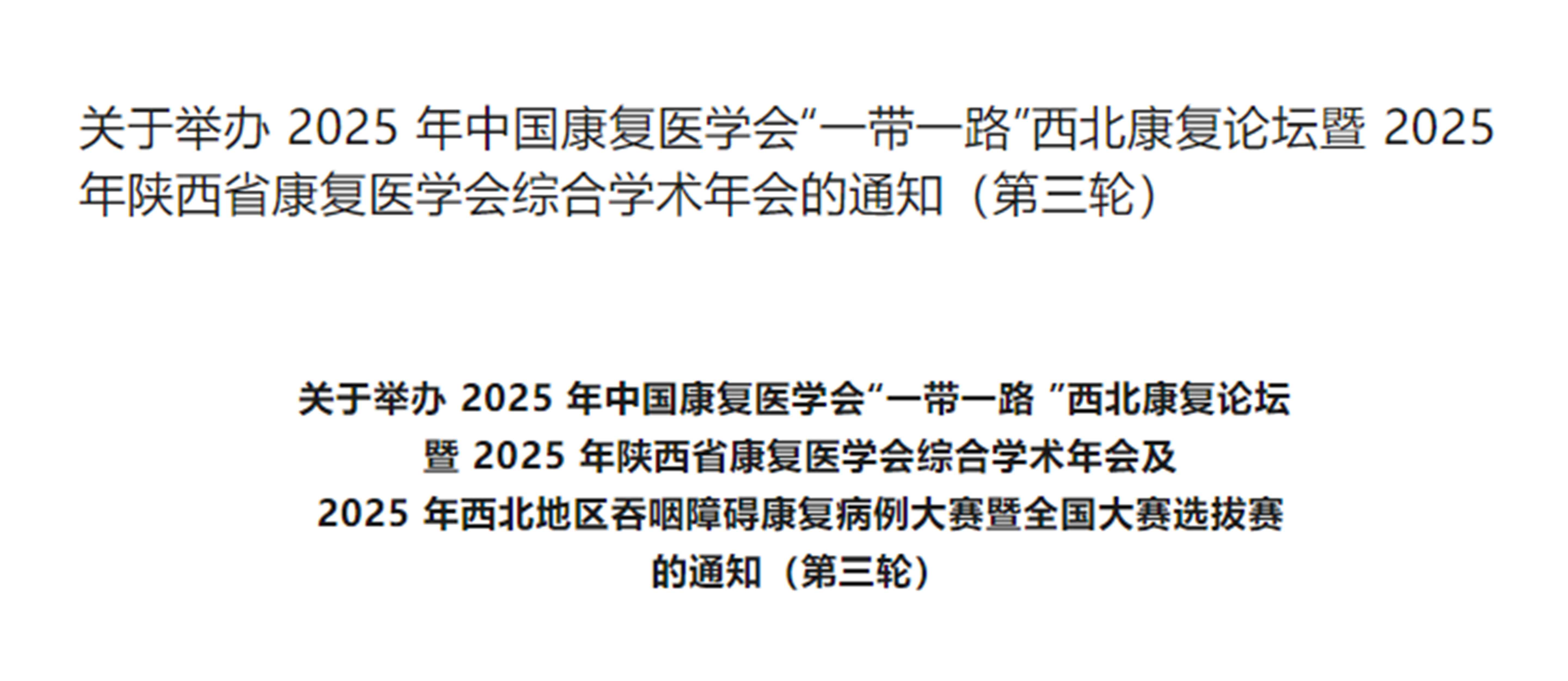 羽丰医疗诚邀丨关于举办 2025 年中国康复医学会“一带一路”西北康复论坛暨 2025 年陕西省康复医学会综合学术年会的通知
