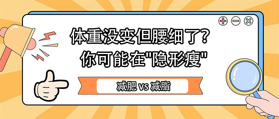 减肥 vs 减脂：体重没变但腰细了？你可能在