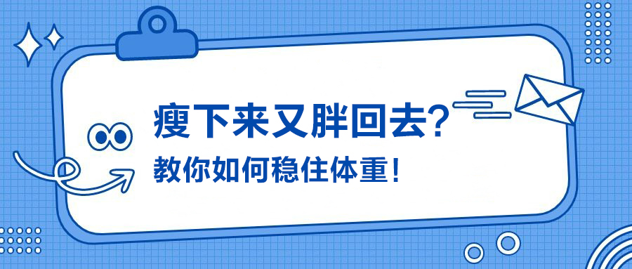 瘦下来又胖回去？教你如何稳住体重！