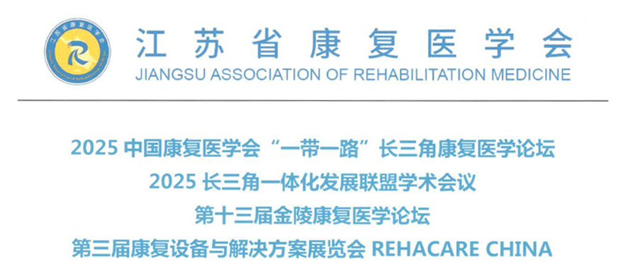 羽丰医疗诚邀丨2025中国康复医学会“一带一路”长三角康复医学论坛/长三角康复一体化发展联盟学术会议/第十三届金陵康复医学论坛