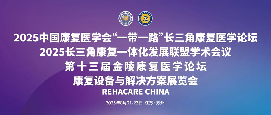 羽丰医疗丨祝贺2025中国康复医学会“一带一路”长三角康复医学论坛、长三角康复一体化发展联盟学术会议暨金陵康复医学论坛圆满成功！