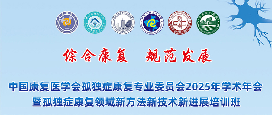 羽丰医疗诚邀丨中国康复医学会孤独症康复专业委员会2025年学术年会暨孤独症康复领域新方法新技术新进展培训班