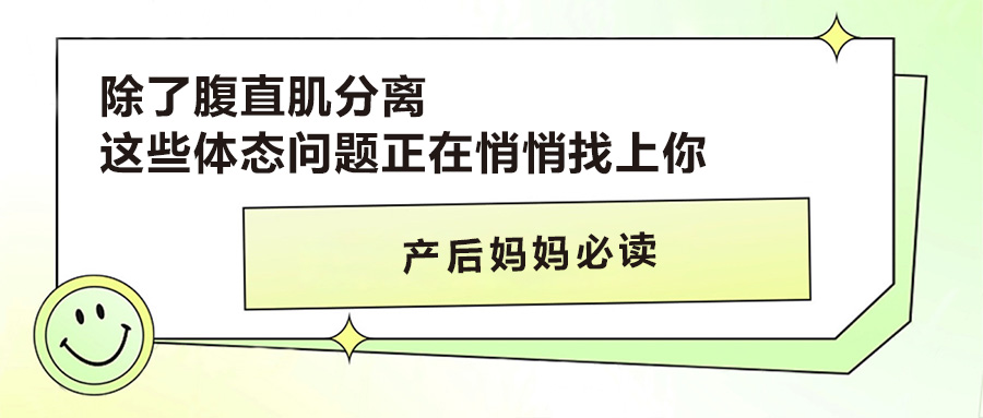 产后妈妈必读 | 除了腹直肌分离，这些体态问题正在悄悄找上你！