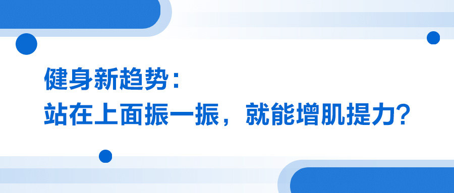 健身新趋势：站在上面振一振，就能增肌提力？