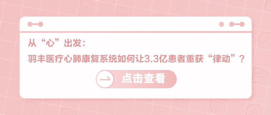 从“心”出发：羽丰医疗心肺康复系统如何让3.3亿患者重获“律动”？