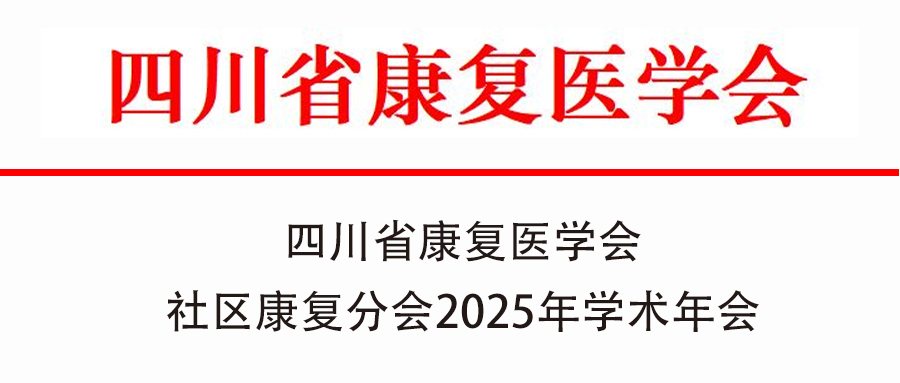羽丰医疗诚邀丨四川省康复医学会召开社区康复分会2025年学术年会