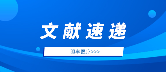 【文献速递】《全身振动训练缓解产后骨盆带疼痛的效果：随机对照试验》——羽丰医疗设备助力临床研究