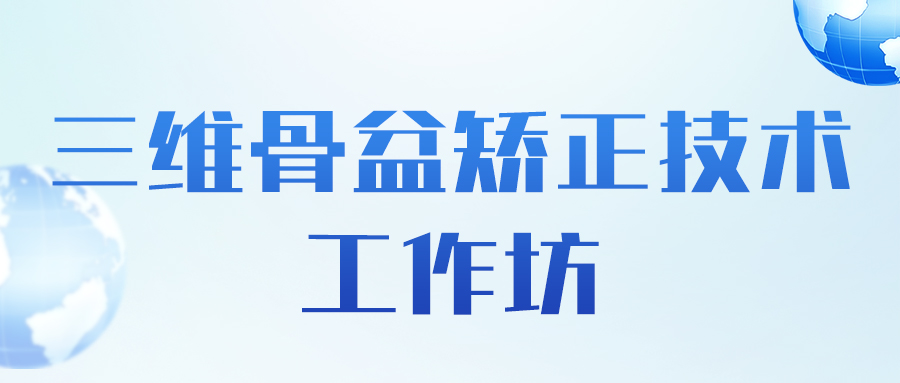 羽丰医疗诚邀丨三维骨盆矫正技术工作坊-长沙站（第一轮通知）