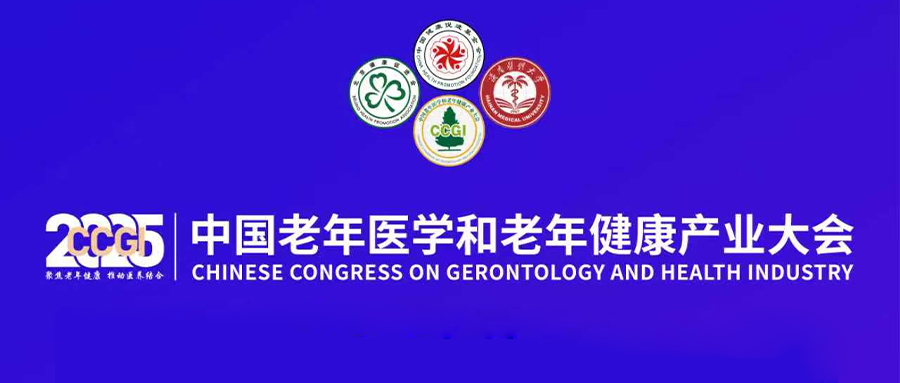 羽丰医疗诚邀丨2025中国老年医学和老年健康产业大会