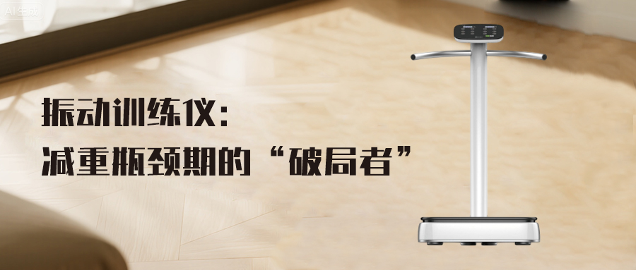 振动训练仪：减重瓶颈期的