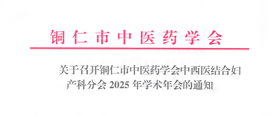 羽丰医疗诚邀丨铜仁市中医药学会中西医结合妇产科分会2025年学术年会