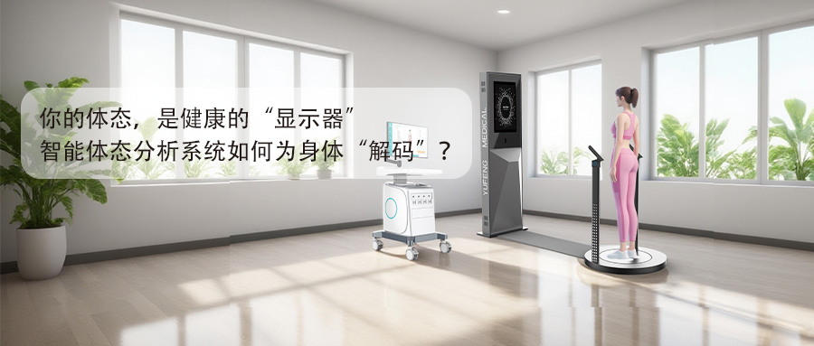 你的体态，是健康的“显示器”：智能体态分析系统如何为身体“解码”？