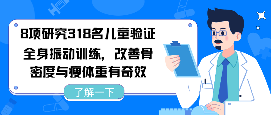 8项研究318名儿童验证：全身振动训练，改善骨密度与瘦体重有奇效