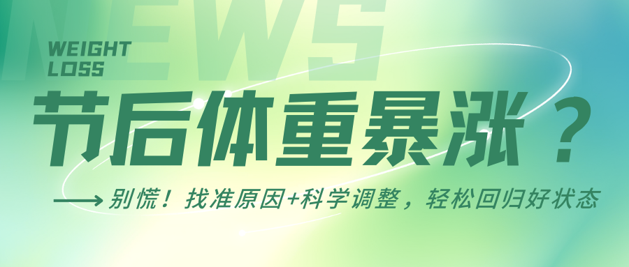 节后体重暴涨？别慌！找准原因+科学调整，轻松回归好状态
