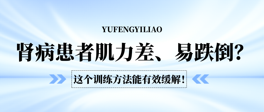 肾病患者肌力差、易跌倒？这个训练方法能有效缓解！