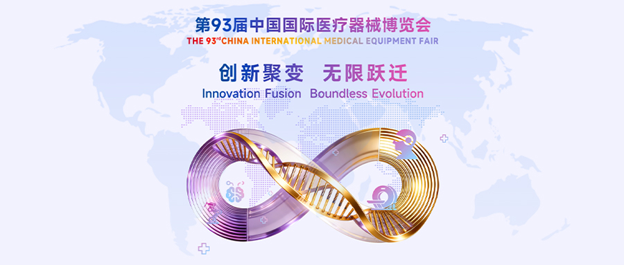 羽丰医疗诚邀丨第93届中国国际医疗器械博览会（CMEF）