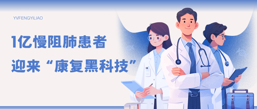 1亿慢阻肺患者迎来“康复黑科技”