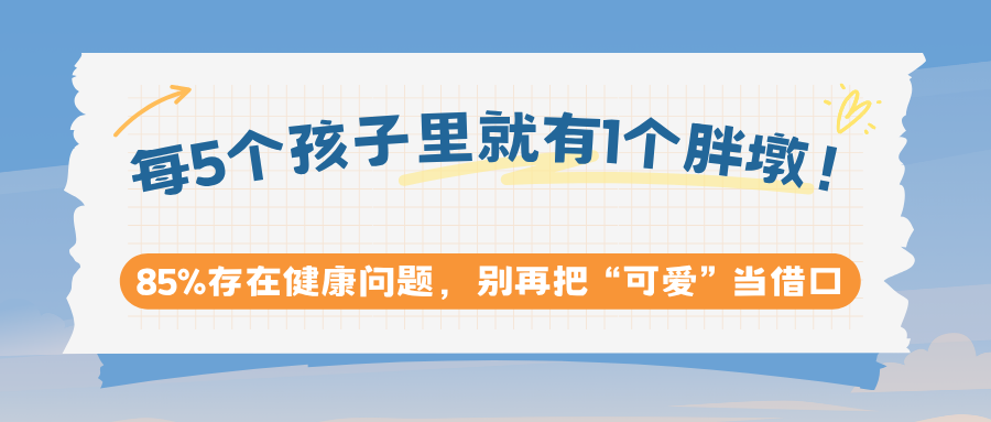 每5个孩子里就有1个胖墩！85%存在健康问题，别再把“可爱”当借口