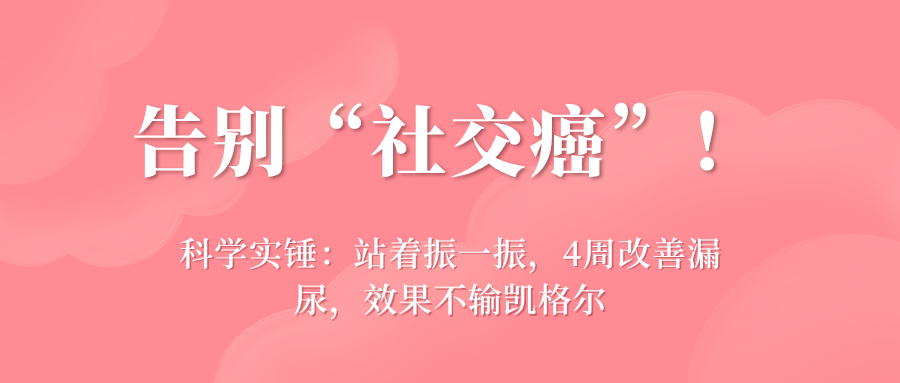 告别“社交癌”！科学实锤：站着振一振，4周改善漏尿，效果不输凯格尔