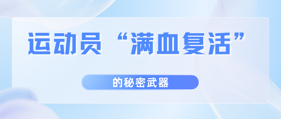 运动员“满血复活”的秘密武器