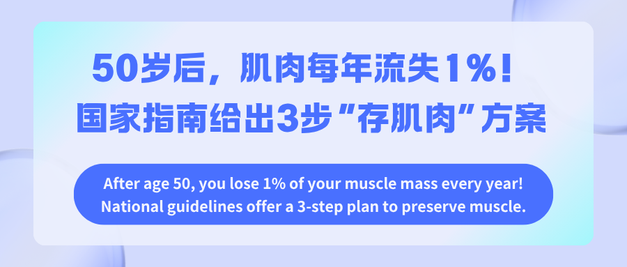 50岁后，肌肉每年流失1%！国家指南给出3步“存肌肉”方案